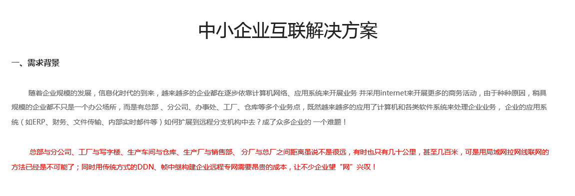 中小企業互聯解決方案