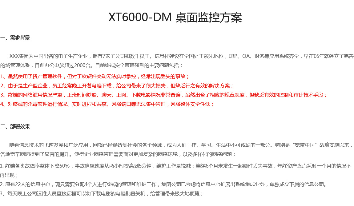 XT6000-DM 桌面監控方案